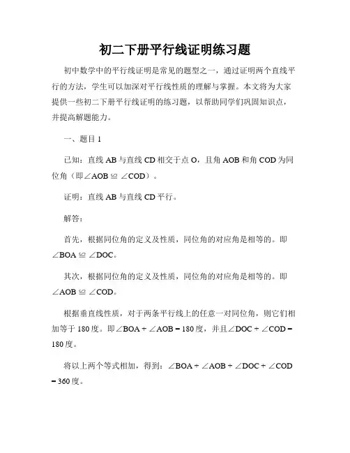 初二下册平行线证明练习题