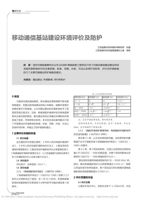 移动通信基站建设环境评价及防护