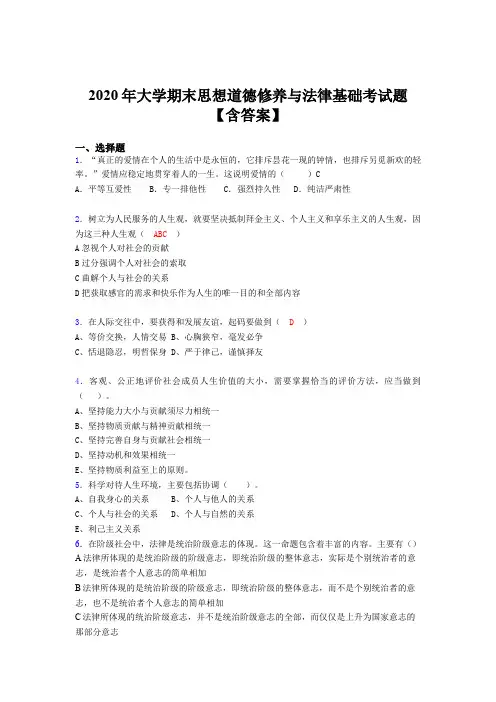 最新精选2020年大学期末思想道德修养与法律基础模拟题库(含标准答案)