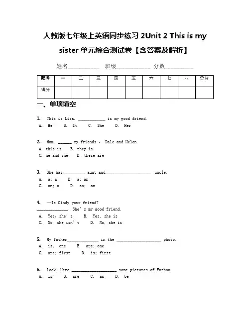 人教版七年级上英语同步练习2Unit 2 This is my sister单元综合测试卷【含答案及解析】