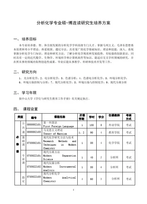 高分子化学与物理专业硕博连读研究生培养方案-中山大学化学学院