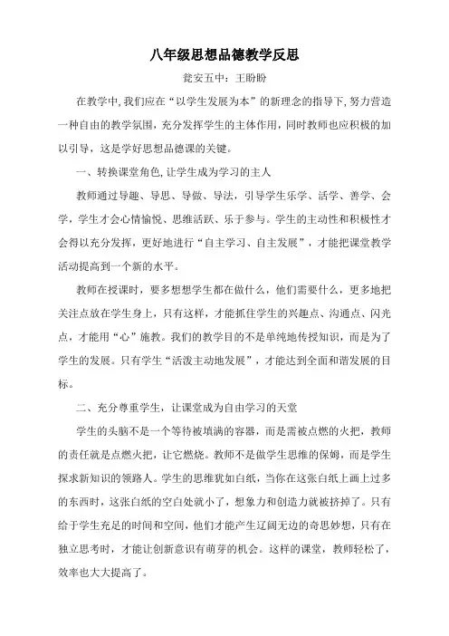 八年级思想品德教学反思 2