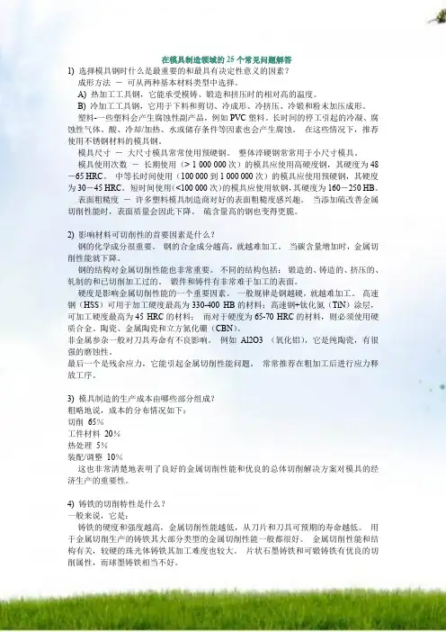 在模具制造领域的25个常见问题解答