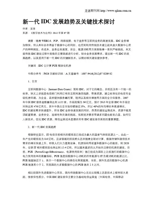 新一代IDC发展趋势及关键技术探讨