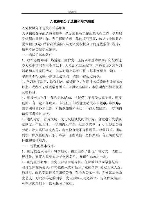 入党积极分子选拔和培养细则