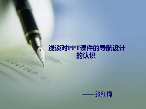 浅谈ppt课件的导航设计
