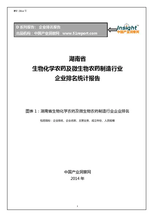 湖南省生物化学农药及微生物农药制造行业企业排名统计报告