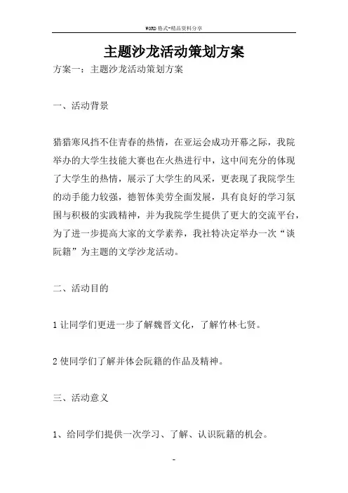 主题沙龙活动策划方案