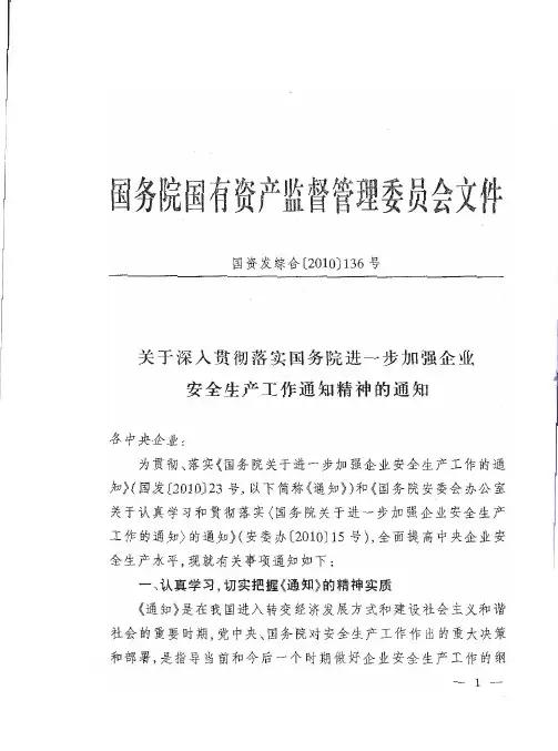 关于深入贯彻落实国务院进一步加强企业安全生产工作通知精神的通知