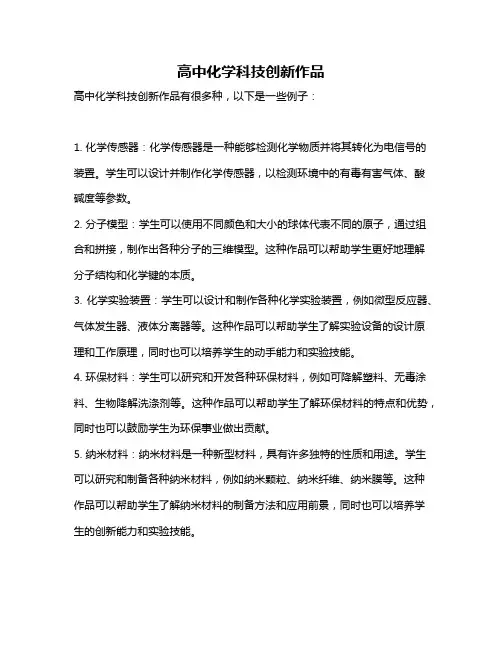 高中化学科技创新作品