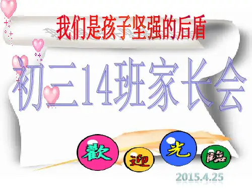 初三迎接中考家长会
