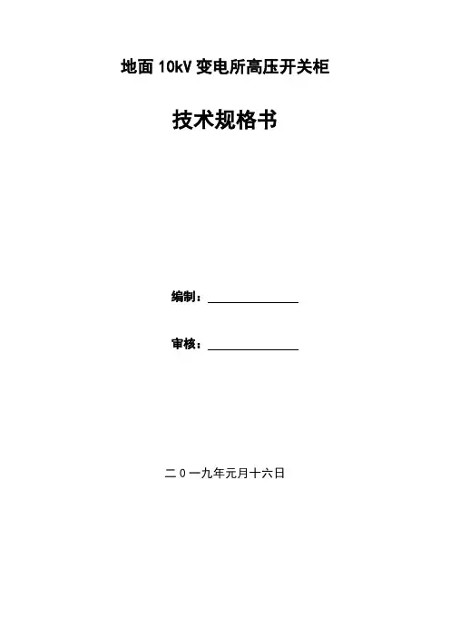 10kV变电所系统技术规范书