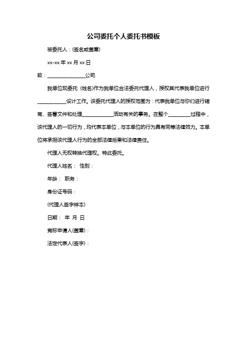公司委托个人委托书模板