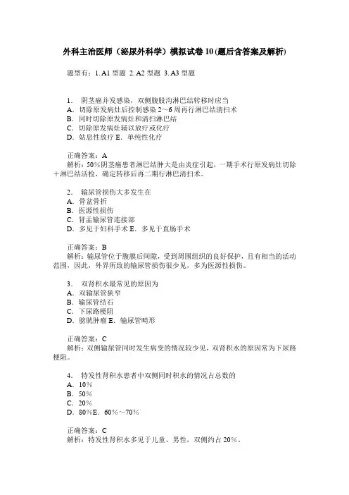 外科主治医师(泌尿外科学)模拟试卷10(题后含答案及解析)