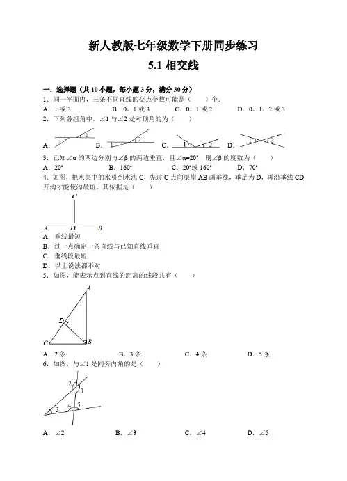 新人教版七年级数学下册同步练习5.1相交线(练习卷+解析版)