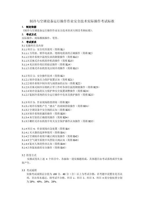 2015.1.18制冷实操考试标准