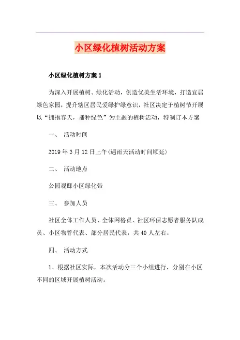 小区绿化植树活动方案