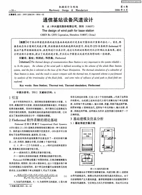 通信基站设备风道设计