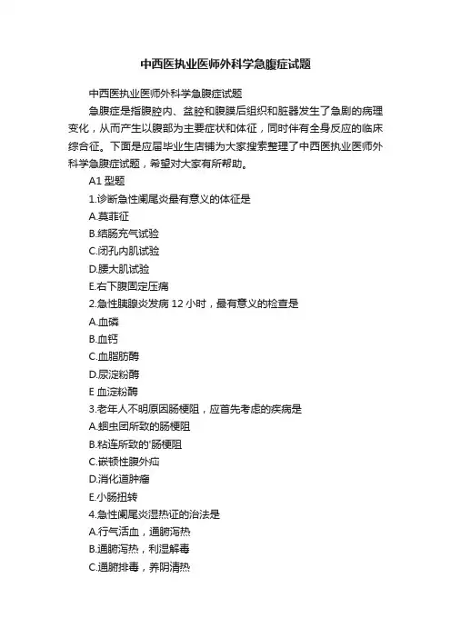 中西医执业医师外科学急腹症试题