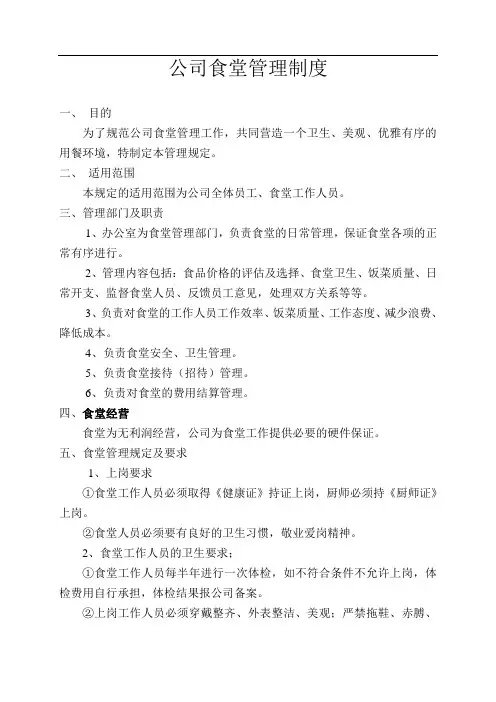 公司食堂管理制度 2
