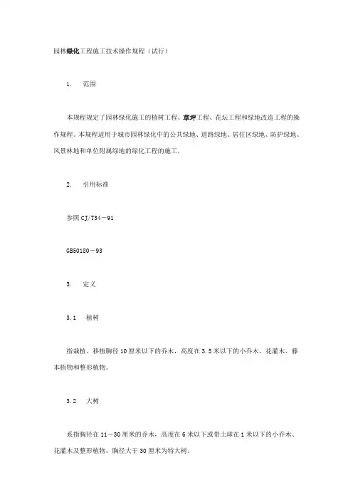 园林绿化工程施工技术操作规程