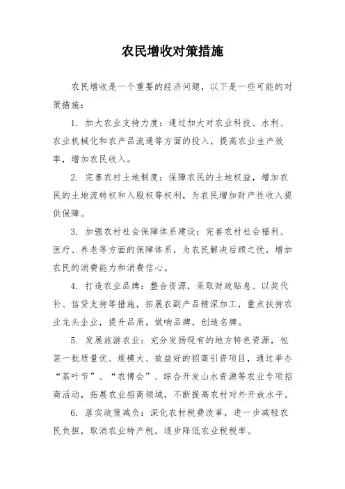 农民增收对策措施