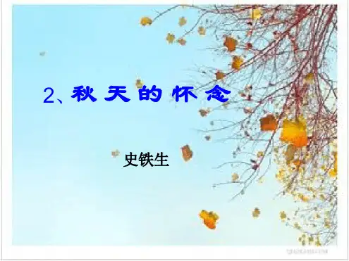 人教最新版初一语文上册第一单元第二课《秋天的怀念》第二课时