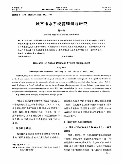 城市排水系统管理问题研究