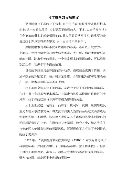 拉丁舞学习方法范文