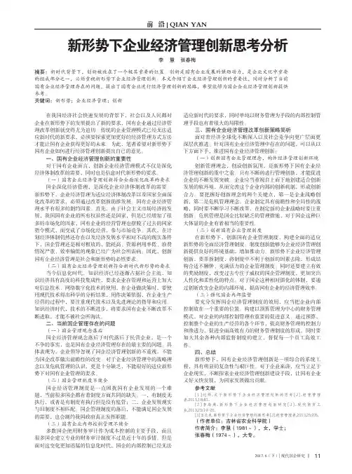 新形势下企业经济管理创新思考分析