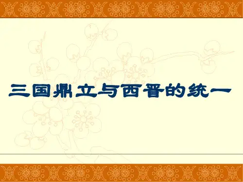 三国鼎立与西晋的统一