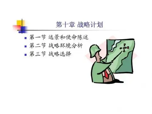 第十章 战略性计划