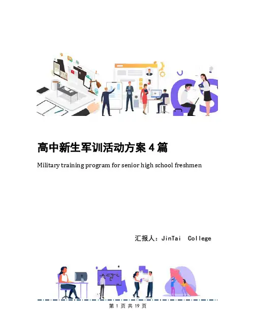 高中新生军训活动方案4篇