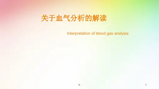 血气分析的解读