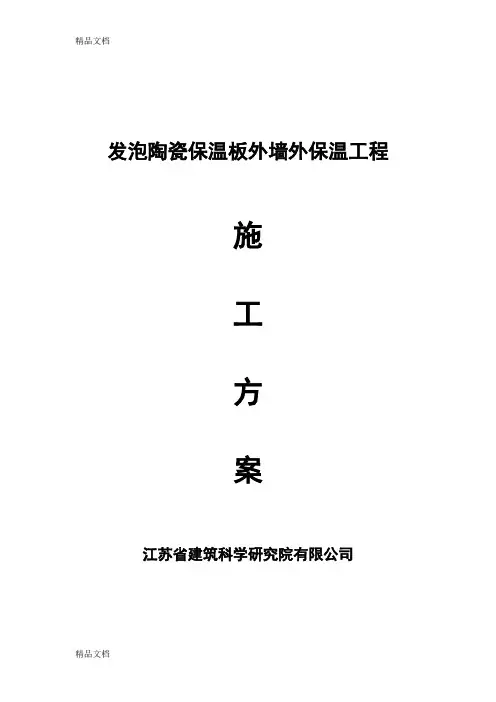 (整理)发泡陶瓷保温板施工方案.