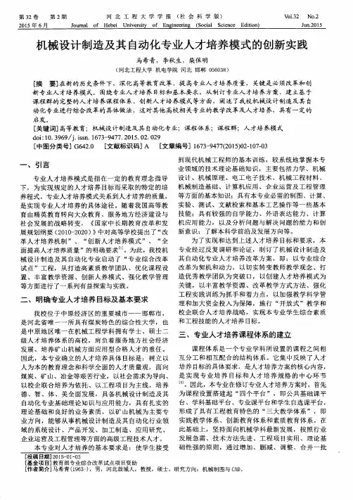 机械设计制造及其自动化专业人才培养模式的创新实践