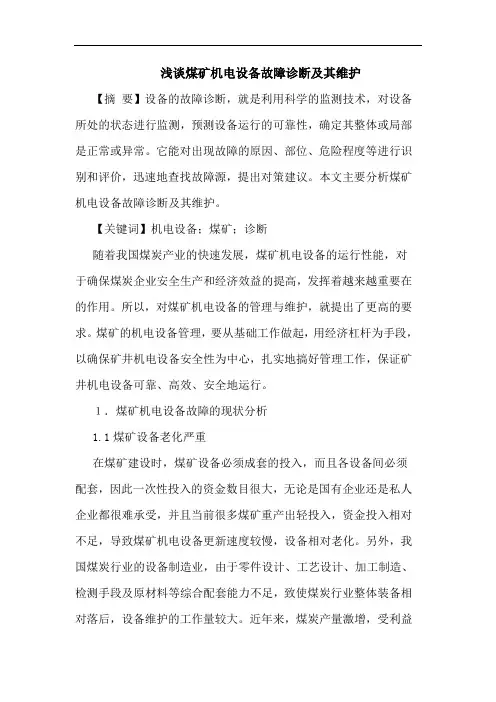 煤矿机电设备故障诊断及其维护论文