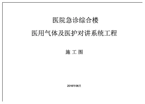 1某医院医用气体施工图封面
