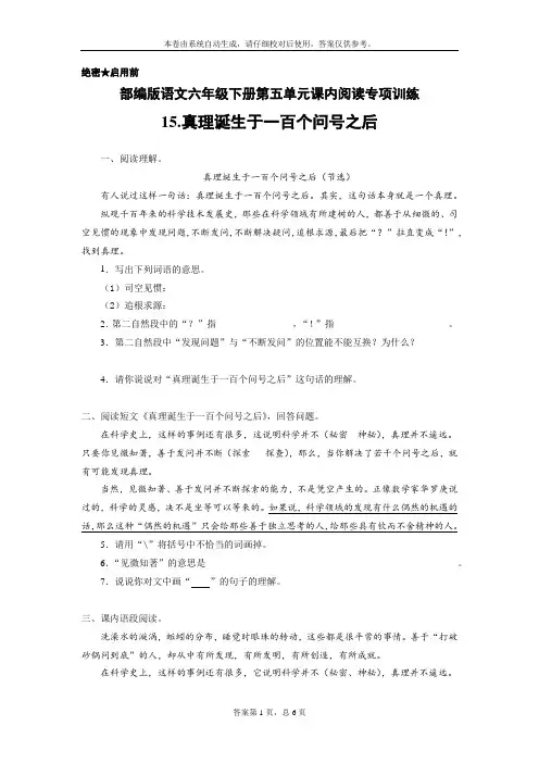 部编版语文六年级下册第五单元课内阅读专项训练15.真理诞生于一百个问号之后(含答案)