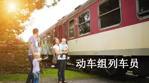 《动车组列车员(长)》项目二