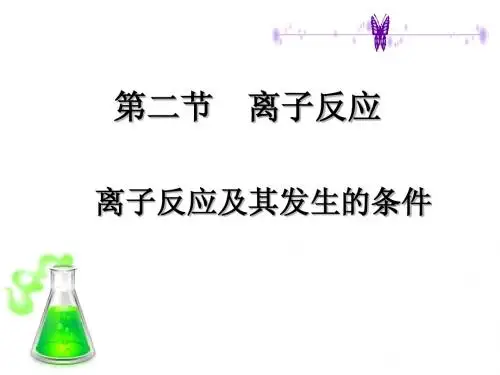 《离子反应及其发生的条件》课件