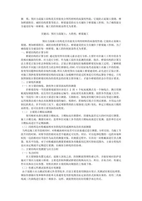 大跨度预应力混凝土桥梁施工控制技术分析