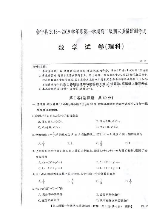 甘肃省白银市会宁县2018-2019学年高二上学期期末考试数学(理)试题 扫描版含答案