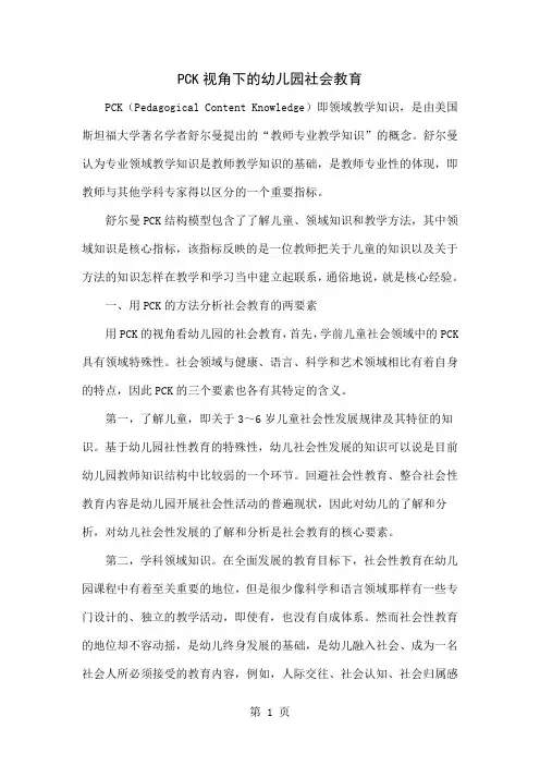 PCK视角下的幼儿园社会教育共4页文档