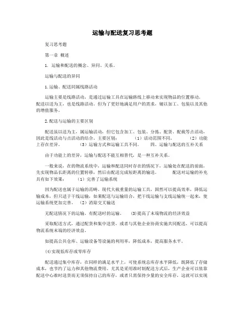 运输与配送复习思考题