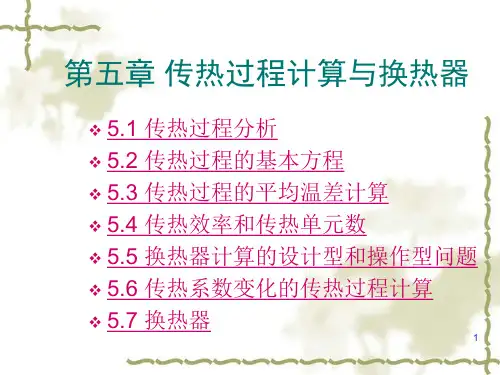 传热过程计算与换热器