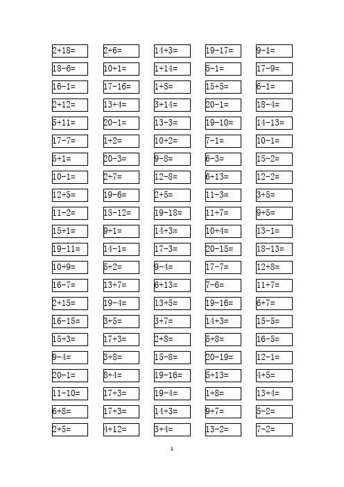 一年级20以内加减法口算题