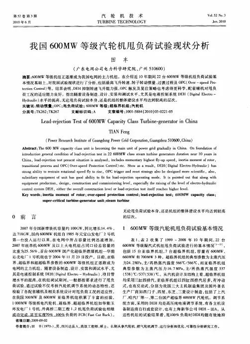 我国600MW等级汽轮机甩负荷试验现状分析