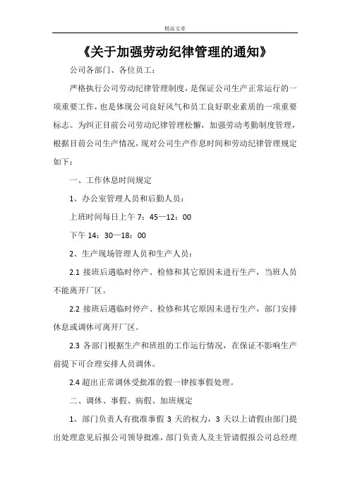 《关于加强劳动纪律管理的通知》