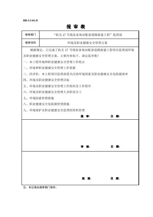 环境及职业健康安全管理方案